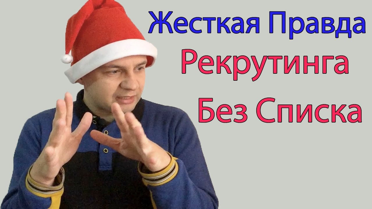 Рекрутинг в Млм Бизнес Без Списка Знакомых это Реальность? Вся Правда Входящего Трафика в Сетевом