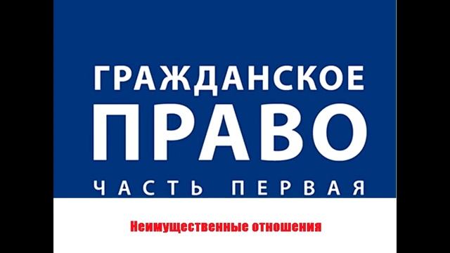 Абрамов Юрий. Гражданское право. Неимущественные отношения смотреть онлайн