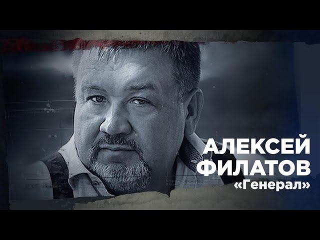 Генерал - Алексей Филатов