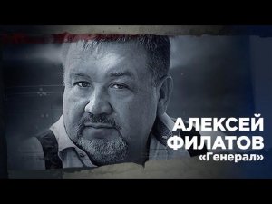 Генерал - Алексей Филатов