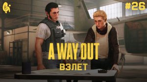 Глава 26 ➤ Взлет ➤ A Way Out ➤ Прохождение c другом