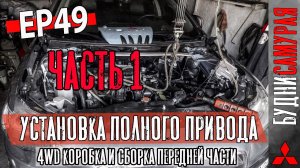 СВАП 4WD коробки MITSUBISHI LANCER X. Полный привод перед. Часть 1.