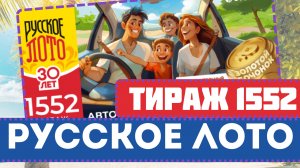 📺Воскресный 1552 Тираж 30 июня 2024, Миллионы Столото