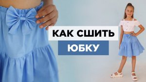 Как сшить ЮБКУ СВОИМИ РУКАМИ | видео мастер-класс по выкройке Мама шила малышу