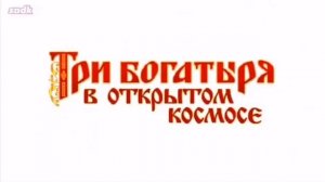 смешные мультики про трёх богатырей?