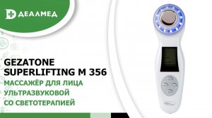 Массажёр для лица ультразвуковой со светотерапией Gezatone Superlifting M 356