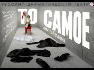 Спектакль "То самое", (16+). Русский драмтеатр "Мастеровые", г. Набережные Челны