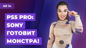 PS5 Pro и Xbox Series X 2, Intel Arc vs GeForce, онлайн Call of Duty Vanguard. Новости ALL IN 8.09