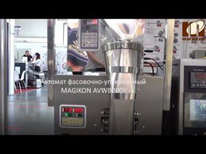 Автомат фасовочно упаковочный MAGIKON AVWB200II