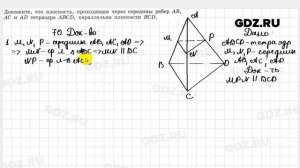 № 70 - Геометрия 10-11 класс Атанасян