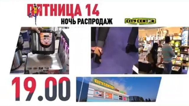 реклама - Дети Фиделя в Сити Центрах в ночь распродаж 14.11.14