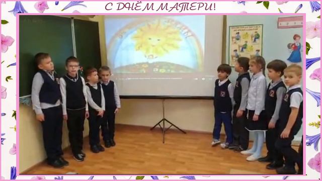 Поздравление с Днём матери от учеников 1 «А» класса. смотреть онлайн