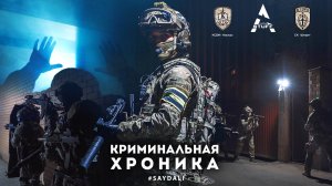 Криминальная хроника