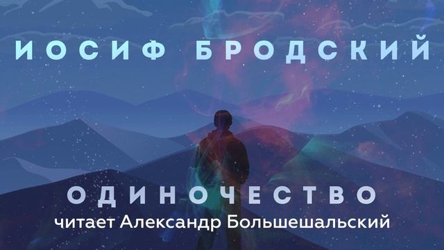 Иосиф Бродский - Одиночество | Стих | Читает Большешальский