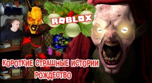 Roblox УЖАСЫ ➤ Короткие СТРАШНЫЕ истории ➤ Рождество ➤ Прохождение игры Роблокс - Christmas
