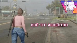 ВС ЧТО ИЗВЕСТНО О ГТА 6