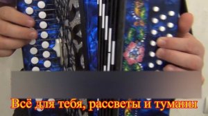 Все для тебя // Разбор на гармони