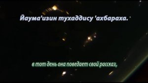 Учим Коран. Cура _Аз-Зальзаля_.