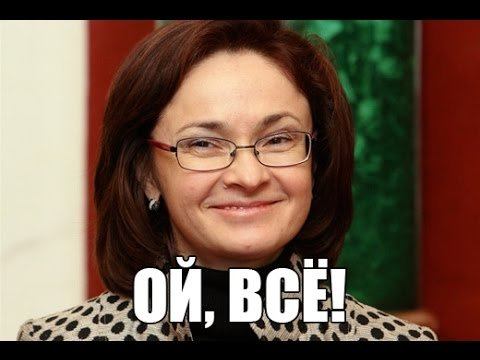 Пародия: Эльвира Набиуллина звонит на биржу после повышения ставки ЦБ