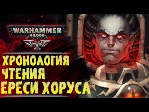 Идеальный хронологический порядок чтения книг Ереси Хоруса. Хроника мира Warhammer 40000