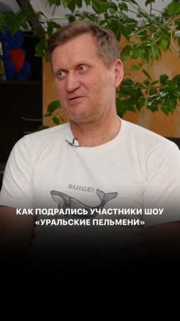 Как подрались участники шоу «Уральские пельмени»