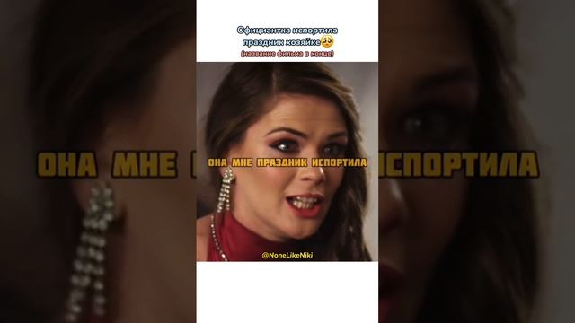 Официантка испортила праздник хозяйке? ##NoneLikeNiki #кино #фильмы #чтопосмотреть #кинонавечер #ре