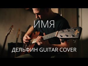 Имя - Дельфин, Guitar Сover