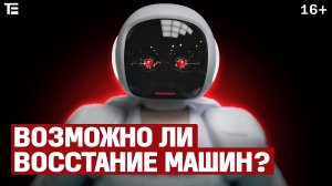 Возможно ли восстание роботов