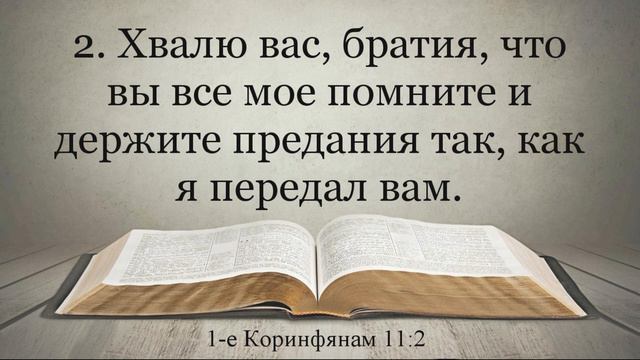 Лучшая Видео Библия. 1-е послание к Коринфянам. Главы 10-11. Синодальный перевод