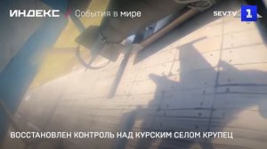 Восстановлен контроль над курским селом Крупец