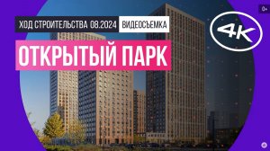 Обзор Открытого парка / архитектура, инфраструктура / август 2024 г.