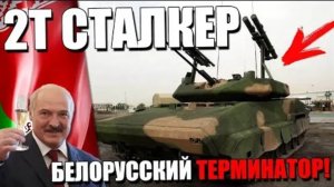 "2Т Сталкер" Белорусский Стелс-Терминатор! ЭТО ТАНК или БМП?