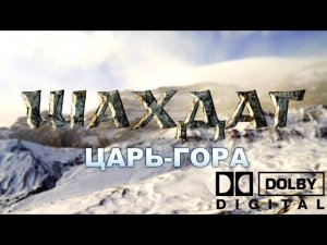 Шахдаг - Царь-гора (Azərbaycan dilində altyazılar) | Film Studio Aves