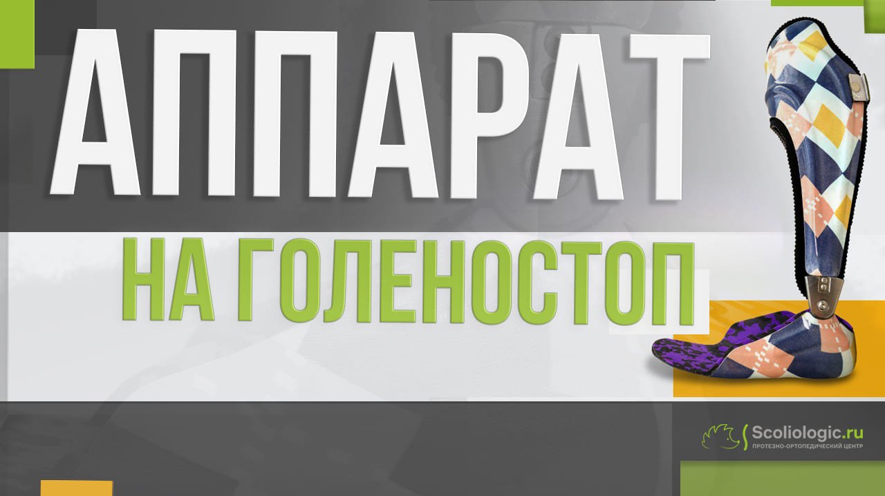 Аппарат на голеностоп для коррекции патологической походки и деформации стопы.