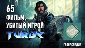 65. Фильм, убитый игрой Turok