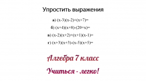 Задание №2 "Упростить выражения" по теме "Умножение и сложение многочленов". Алгебра 7 класс