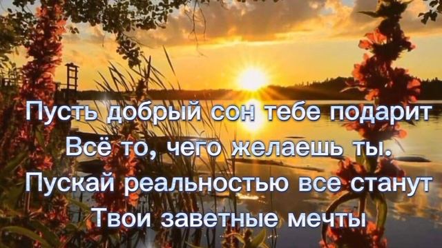 Доброго вечера и хорошего настроения. Сладких снов и тихой мирной ночи.