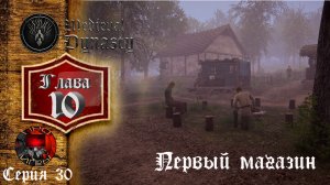 Medieval Dynasty  Средневековая жизнь - Прохождение игры #30 - Глава 10 - Первый магазин