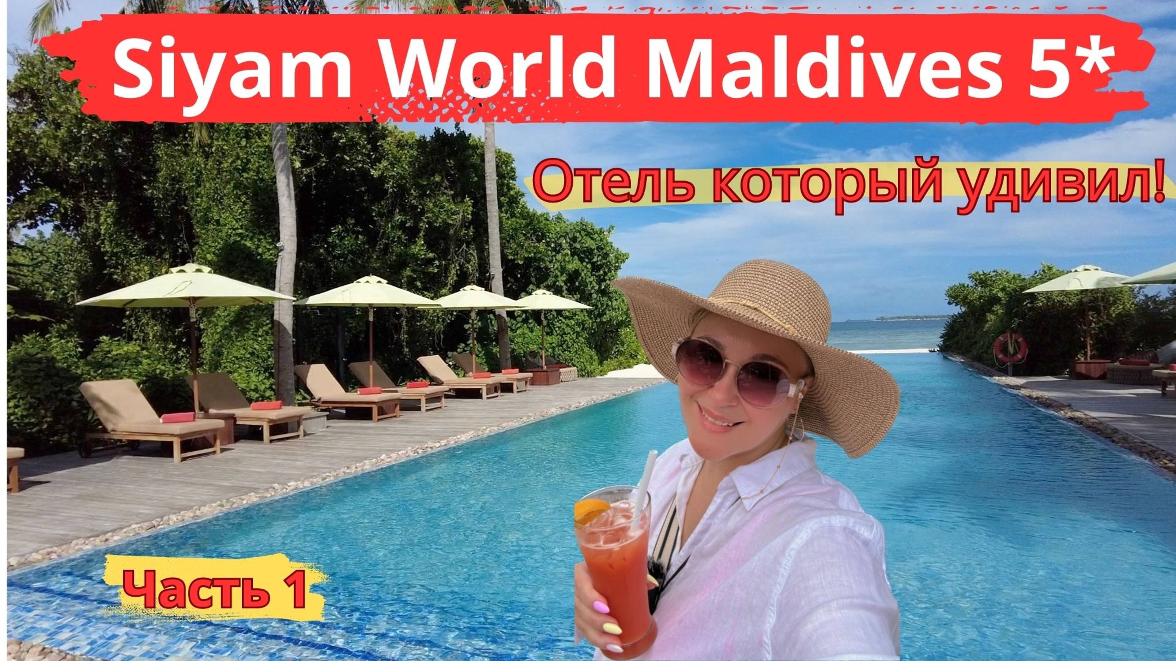 Летим на Мальдивы, Siyam World Maldives 5* часть 1. Новый активный отель, который удивил.