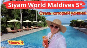 Летим на Мальдивы, Siyam World Maldives 5* часть 1. Новый активный отель, который удивил.