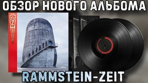 Rammstein-Zeit | Обзор виниловой пластинки