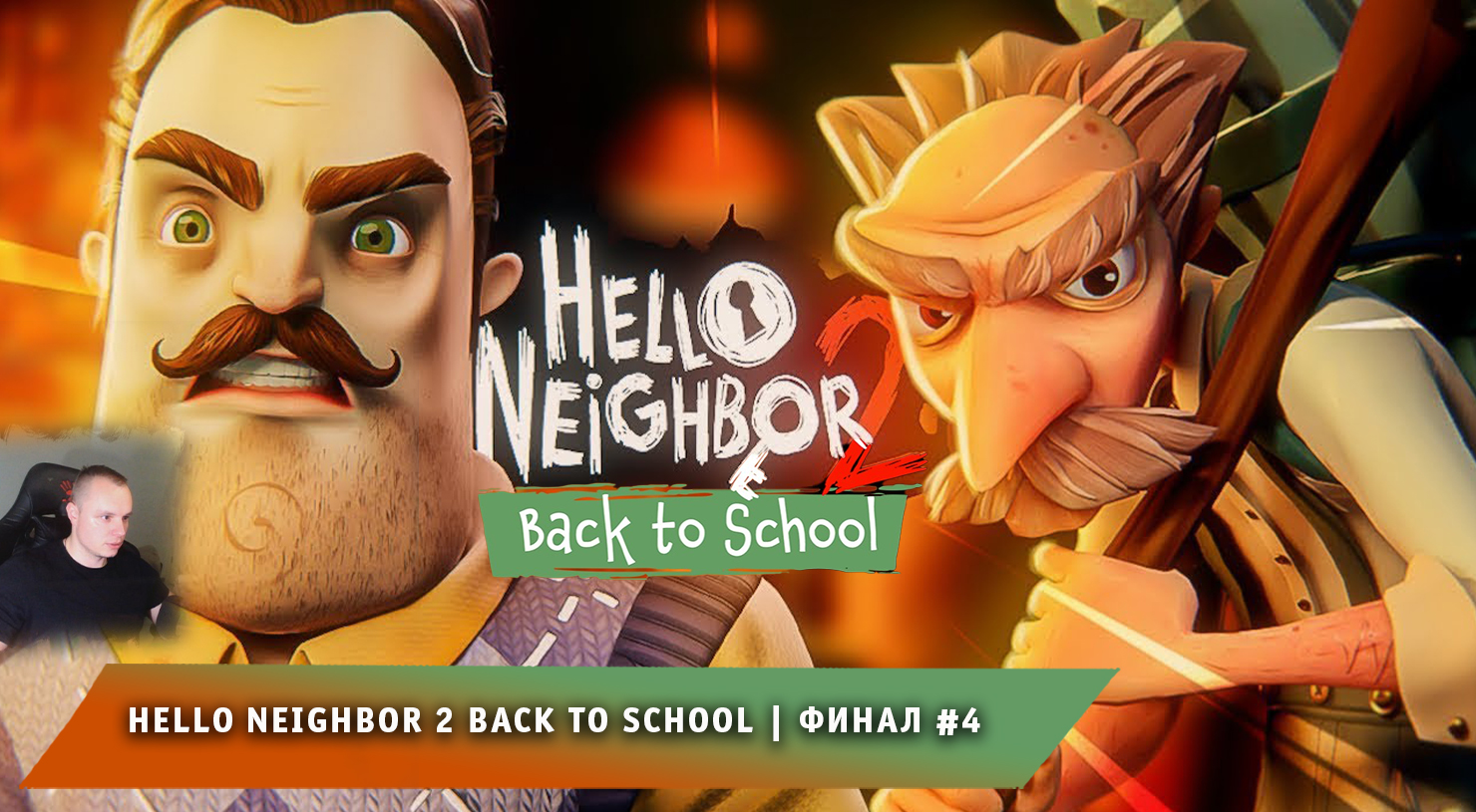 Hello Neighbor 2 Back to School DLC ➤ Финал #4 ➤ Прохождение игры Привет Сосед 2 Назад в школу