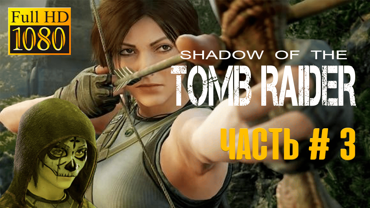 Shadow of The Tom Raider-Прохождение игрового процесса ( NO Commentary )Part# 3 Black- Jolnik games.