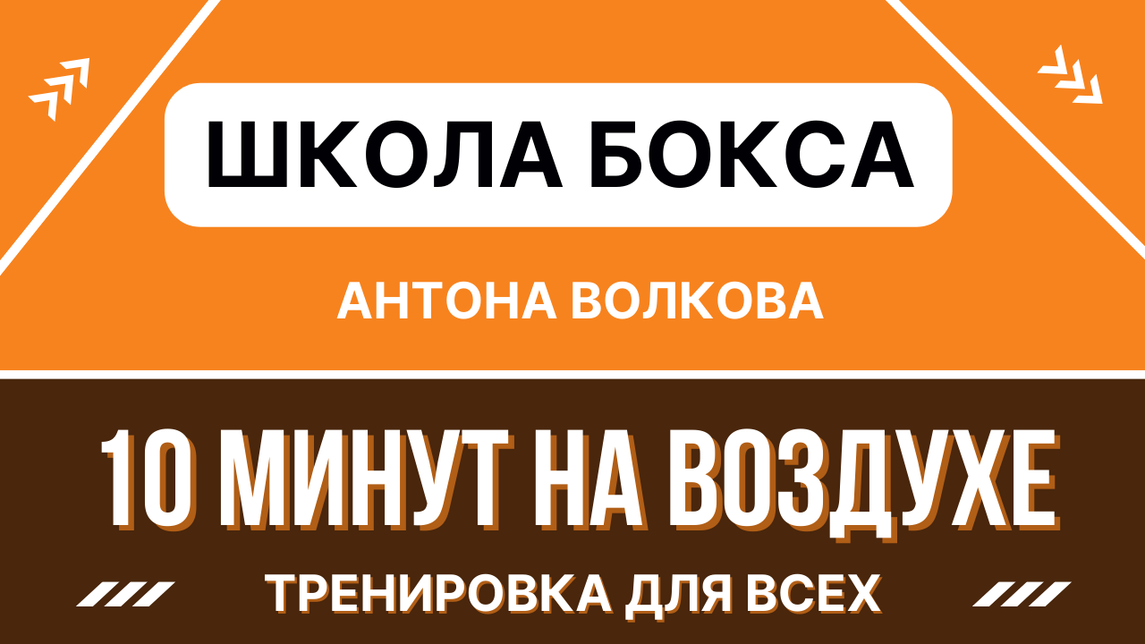 Тренировка на улице для всех. Часть 2 | Работа на лапах новичка | Базовые удары | Школа бокса