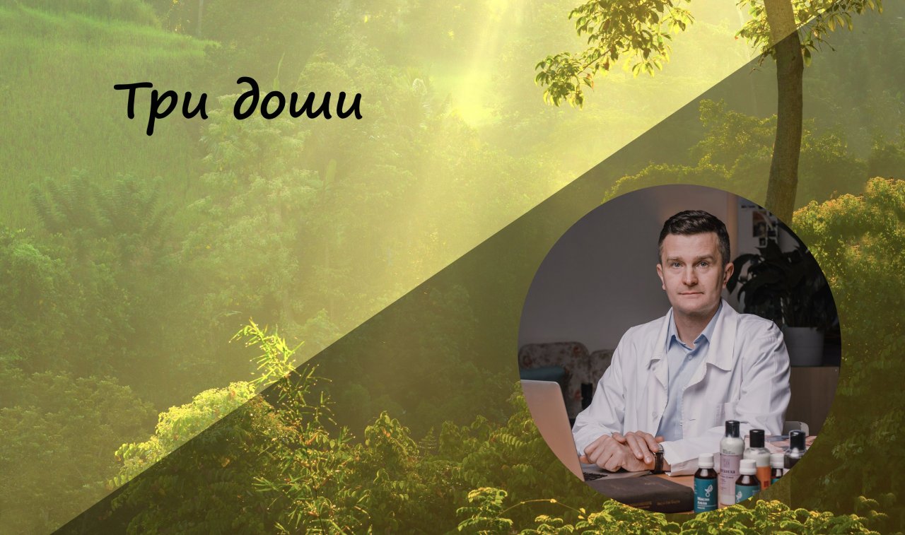 Три доши