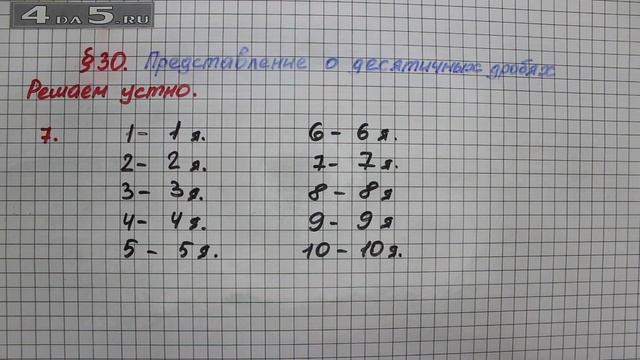 Решаем устно 7 – § 30 – Математика 5 класс – Мерзляк А.Г., Полонский В.Б., Якир М.С. смотреть онлайн