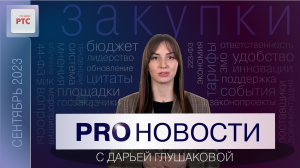 PROновости с Дарьей Глушаковой (Сентябрь 2023)