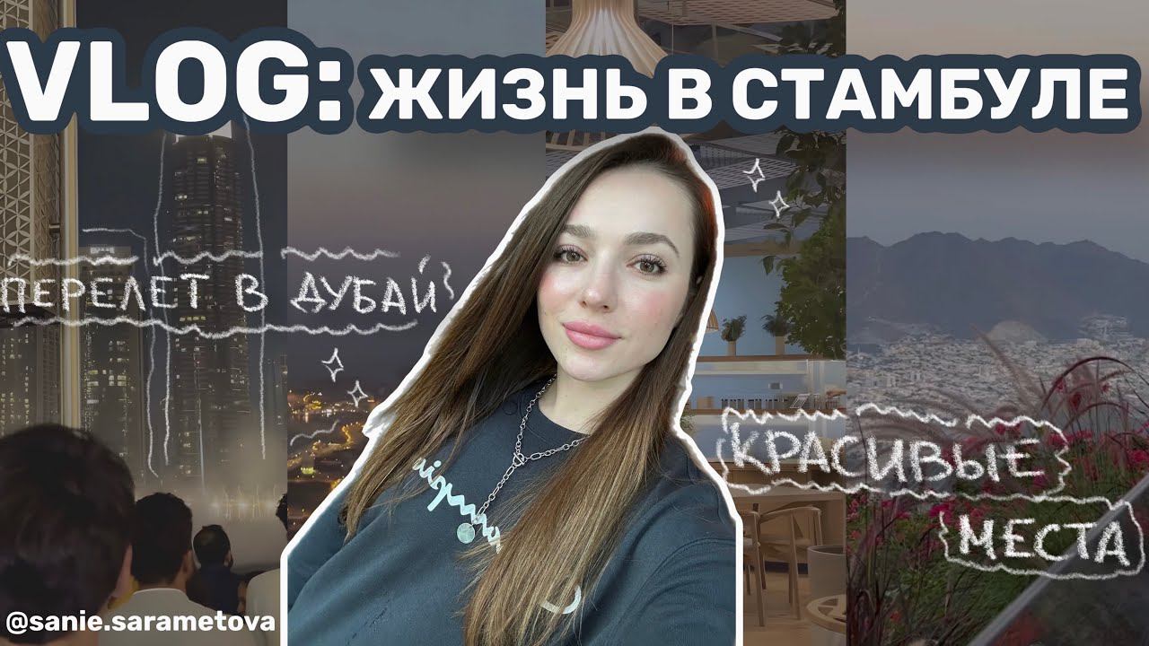 Жизнь в Стамбуле полет в Дубай классные места