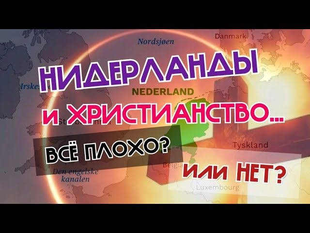 Умерло ли христианство в современных Нидерландах?