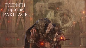 ELDEN RING .(НГ+) ГОДФРИ против РАКШАСЫ.